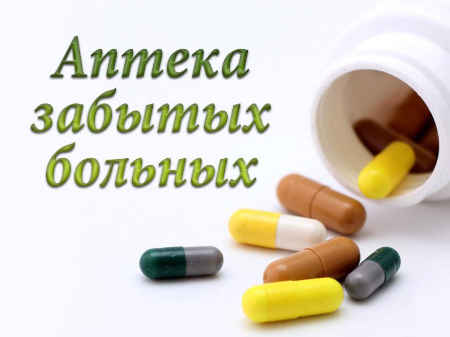 Аптека забытых больных (apteka-zabytyh-bolnyh) Документальный фильм