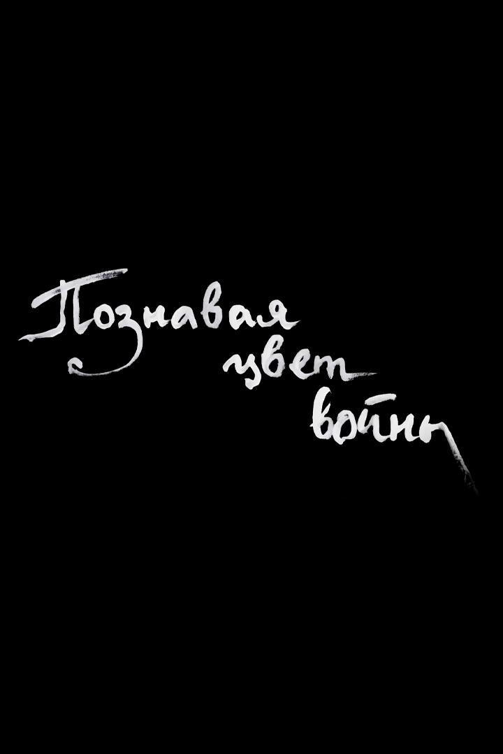 Познавая цвет войны (poznavaja-tsvet-vojny) Документальный фильм