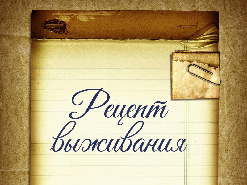 Рецепт выживания (retsept-vyzhivanija) Документальный фильм