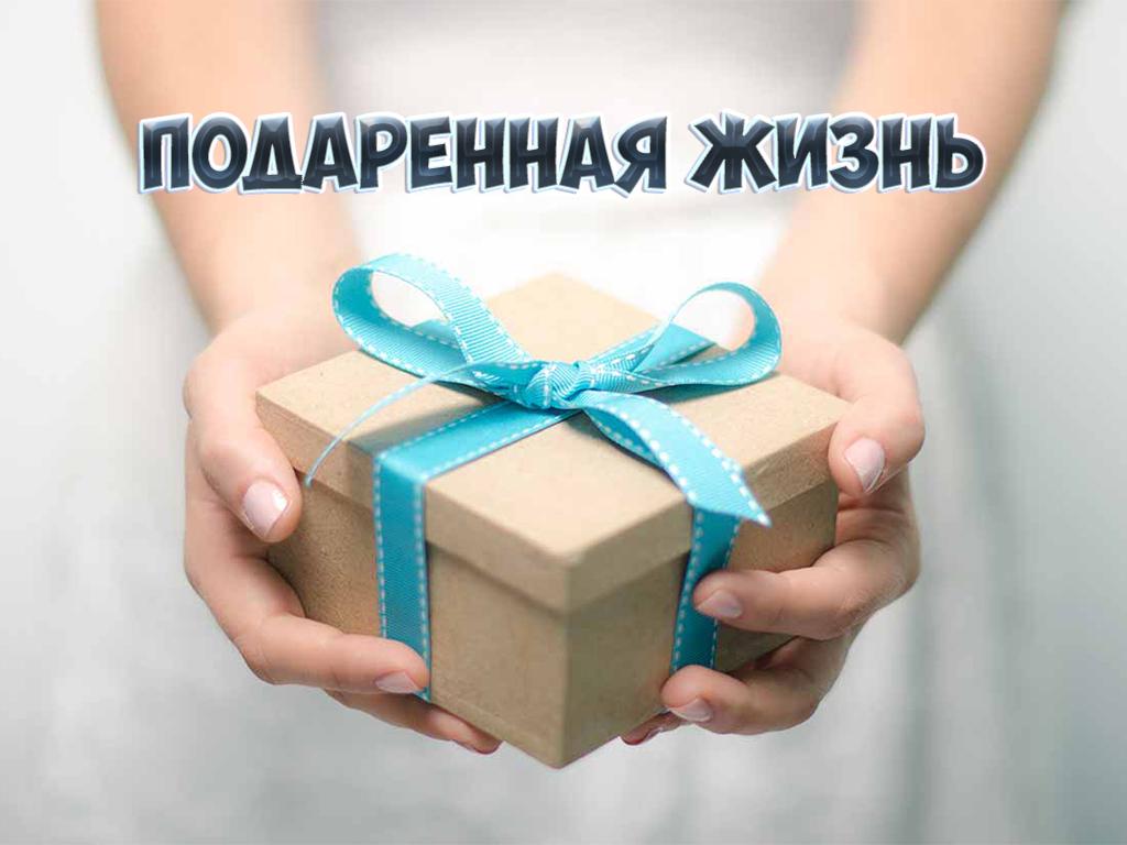 Подаренная жизнь (podarennaja-zhizn) Документальный фильм