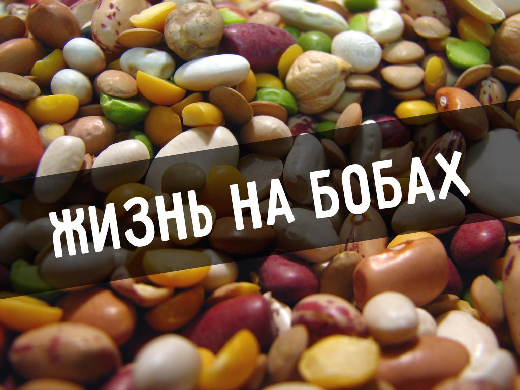 Жизнь на бобах (zhizn-na-bobah) Документальный фильм