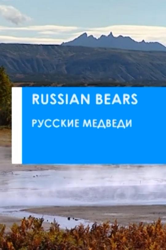 Русские медведи (russkie-medvedi) Документальный фильм