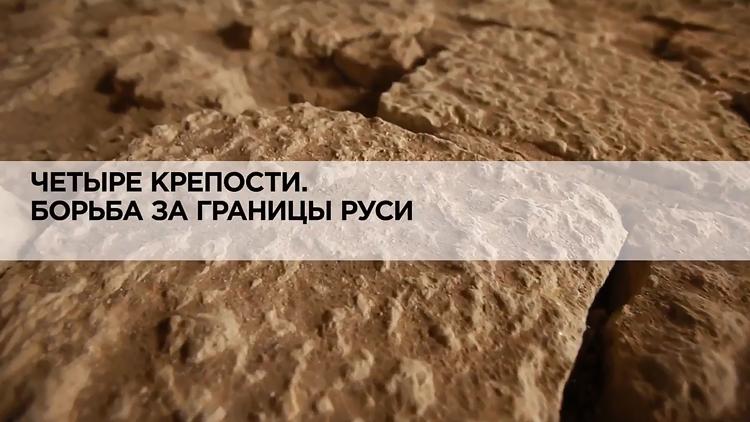 Постер Четыре крепости. Борьба за границы Руси