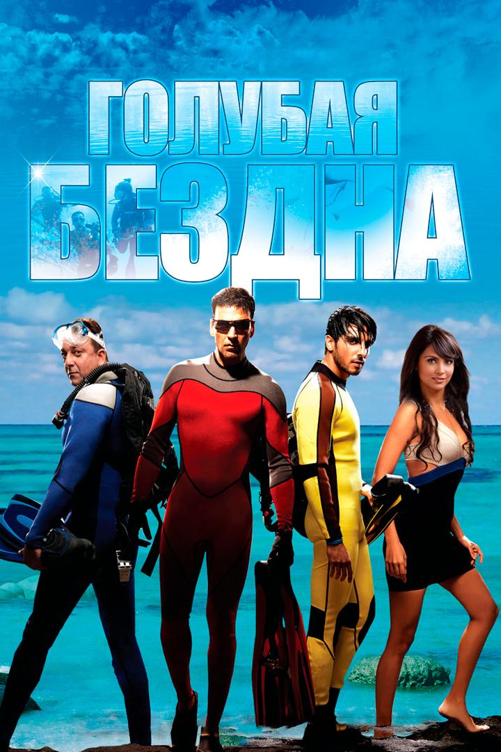 Голубая бездна (golubaja-bezdna) Фильм 2009