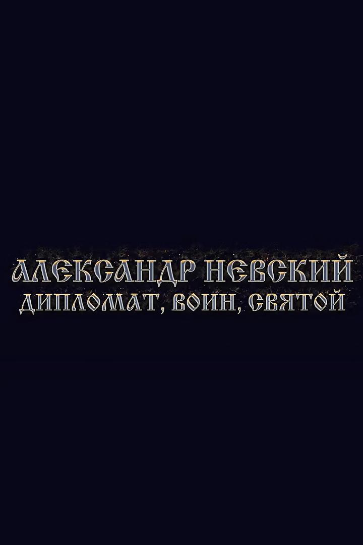 Александр Невский. Дипломат, воин, святой (aleksandr-nevskij-diplomat-voin-svjatoj) Документальный фильм