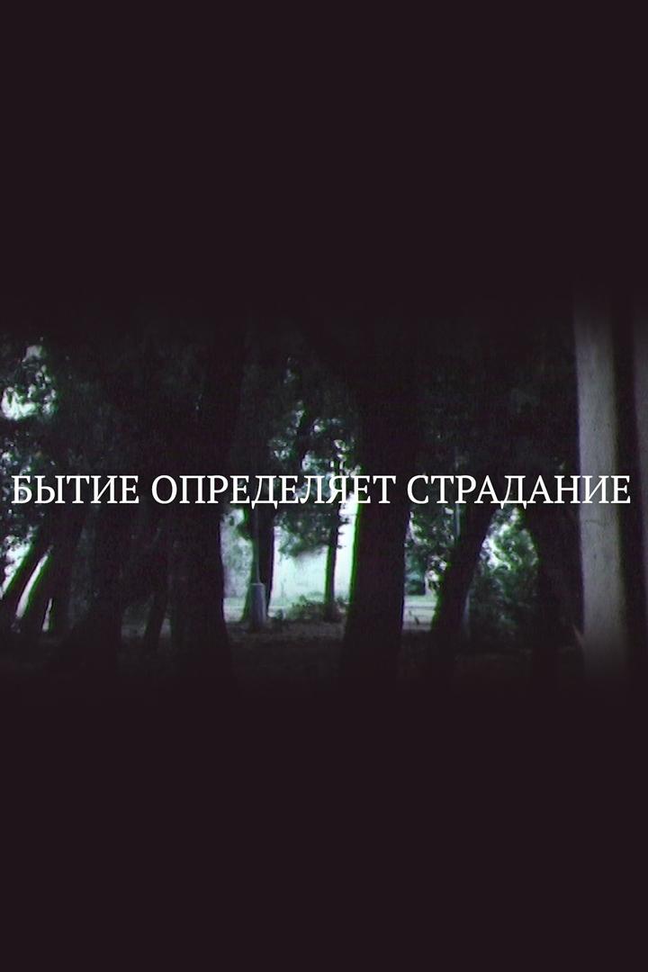 Бытие определяет страдание (bytie-opredeljaet-stradanie) Документальный фильм