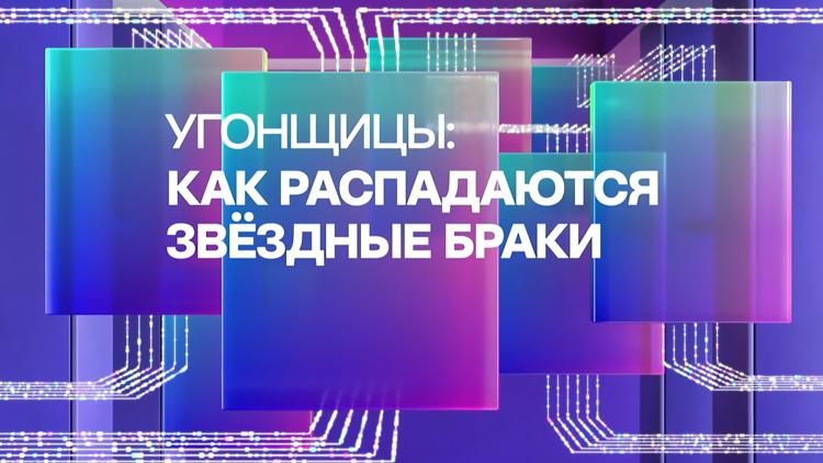 Постер Угонщицы: как распадаются звёздные браки?