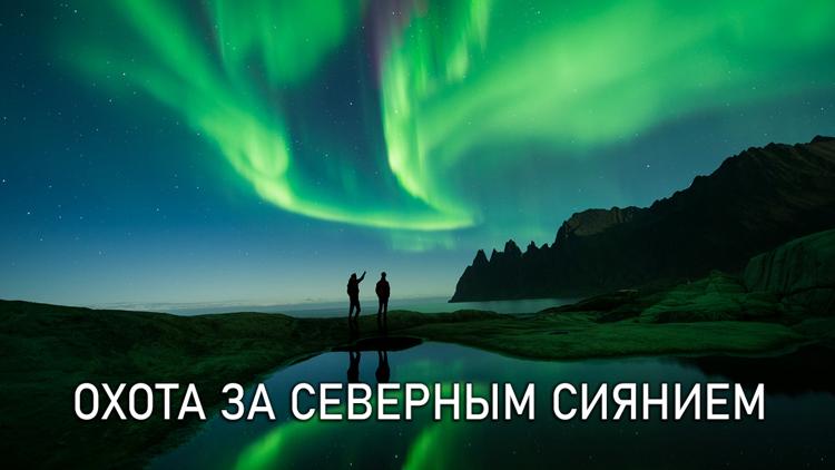 Постер Охота за северным сиянием