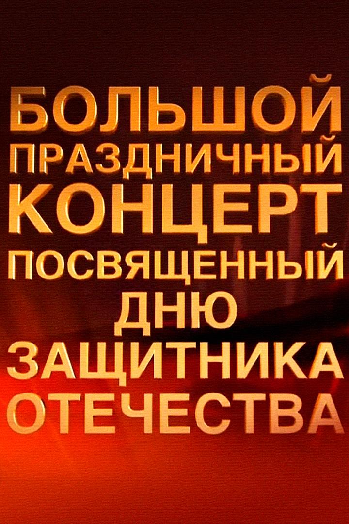 Большой праздничный концерт, посвящённый Дню защитника Отечества (bolshoj-prazdnichnyj-kontsert-posvjaschennyj-dnju-zaschitnika-otechestva) Музыка