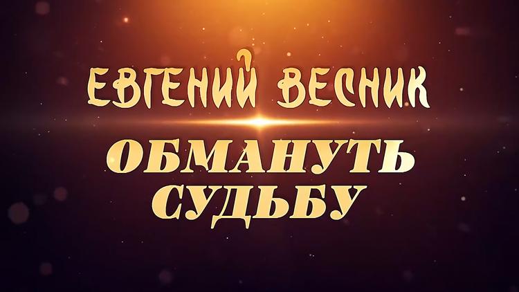 Постер Евгений Весник. Обмануть судьбу