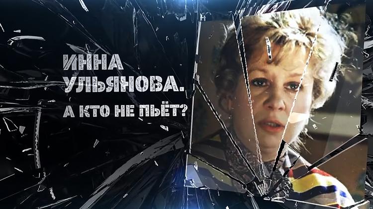 Постер Инна Ульянова. А кто не пьёт?