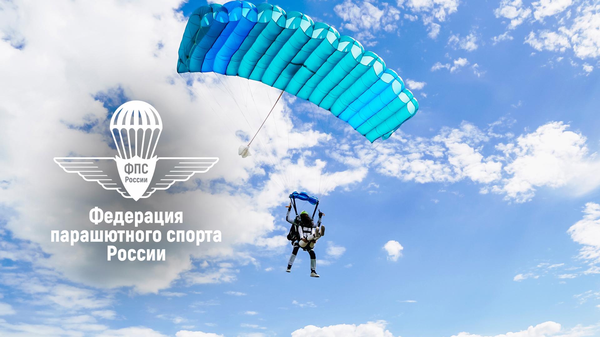 Чемпионат России по аэротрубным дисциплинам парашютного спорта (chempionat-rossii-po-aerotrubnym-distsiplinam-parashjutnogo-sporta) Спорт