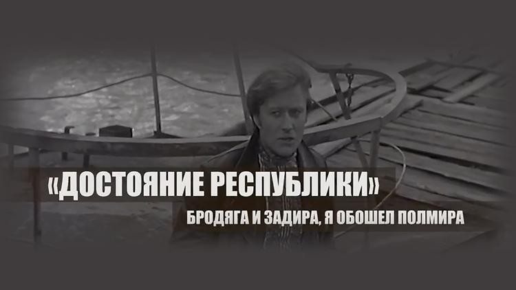 Постер «Достояние республики». Бродяга и задира, я обошёл полмира