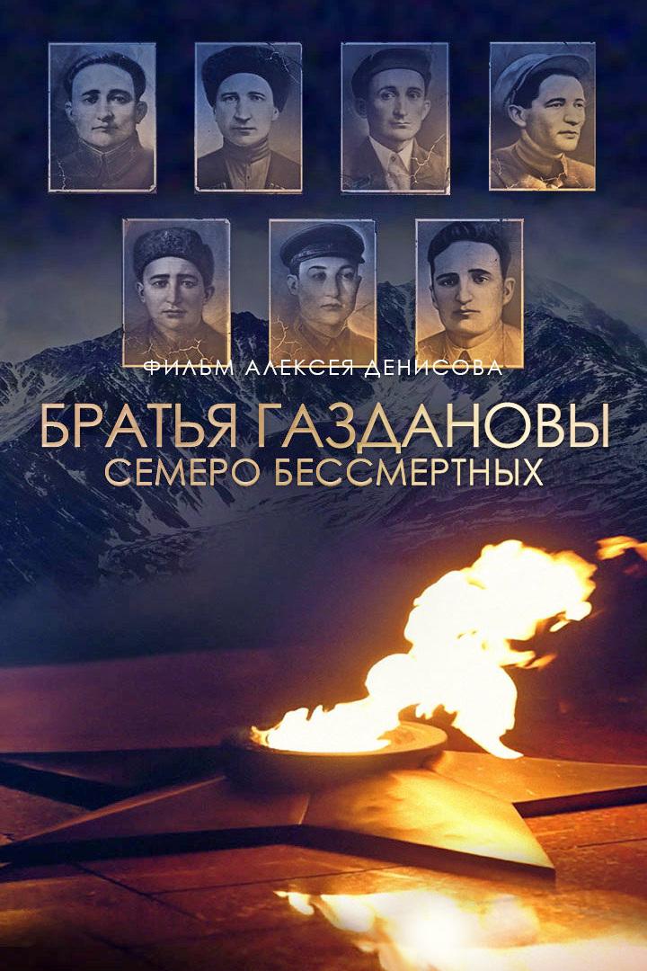 Братья Газдановы. Семеро бессмертных (bratja-gazdanovy-semero-bessmertnyh) Документальный фильм