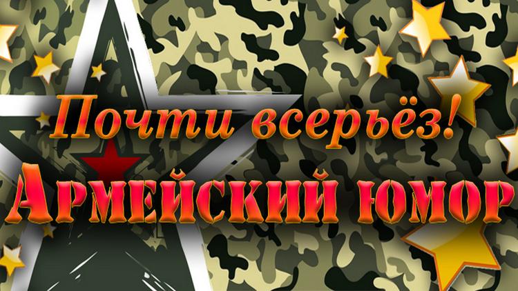 Постер Почти всерьёз! Армейский юмор