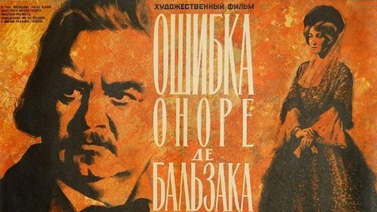 Постер Ошибка Оноре де Бальзака