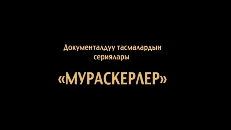 Постер Мураскерлер