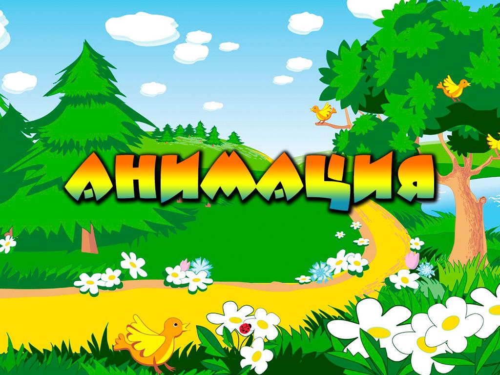 Анимация (animatsija) Мультфильм