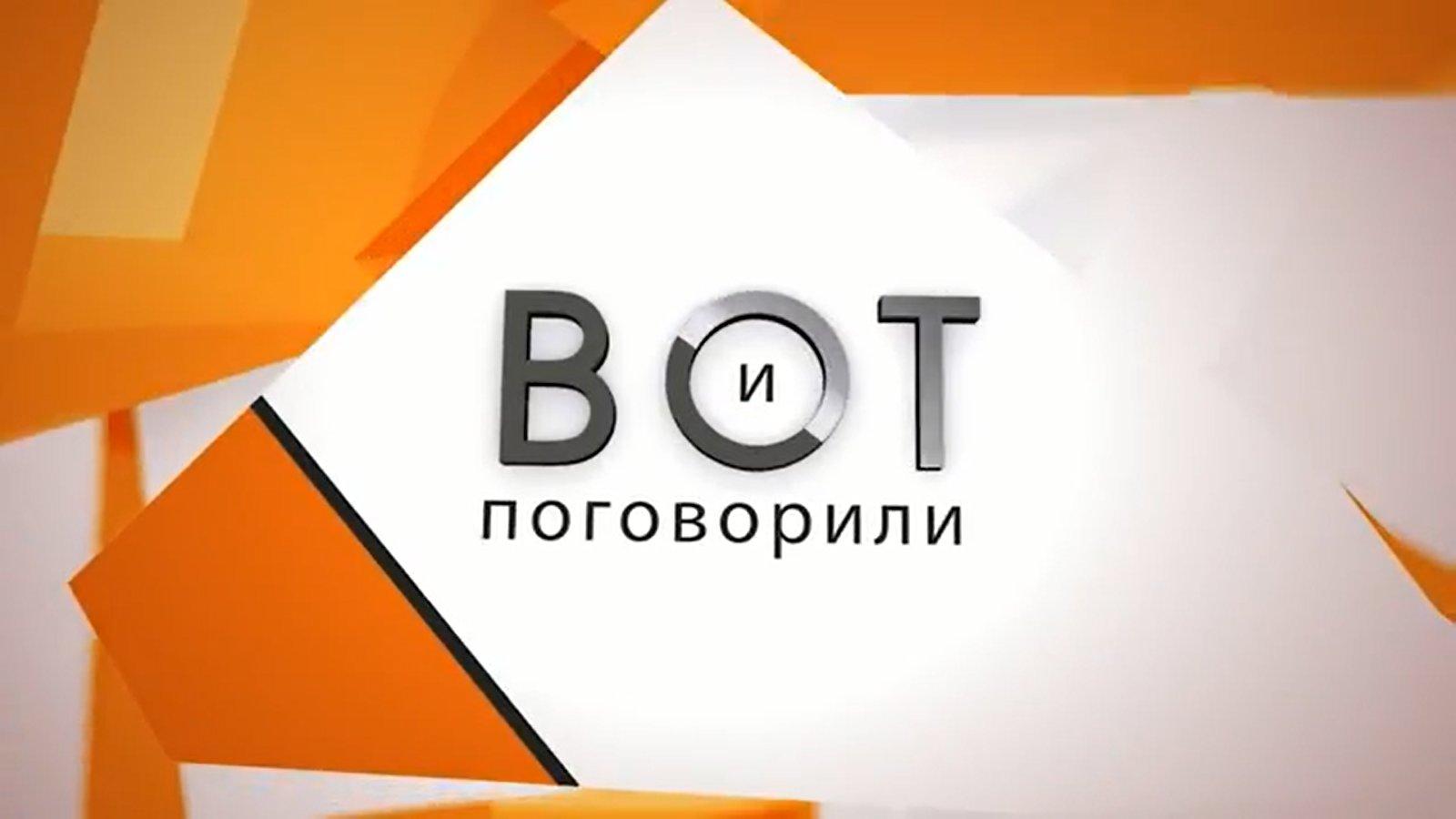ВОТ и поговорили (vot-i-pogovorili) Ток-шоу