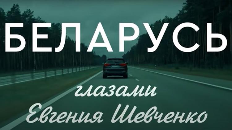 Постер Беларусь глазами Евгения Шевченко