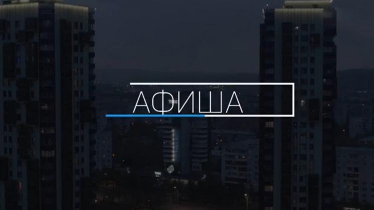 Постер Афиша