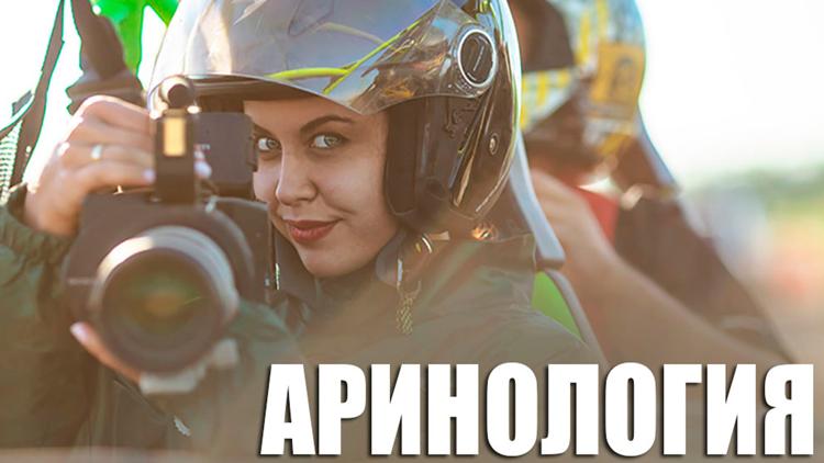 Постер Аринология