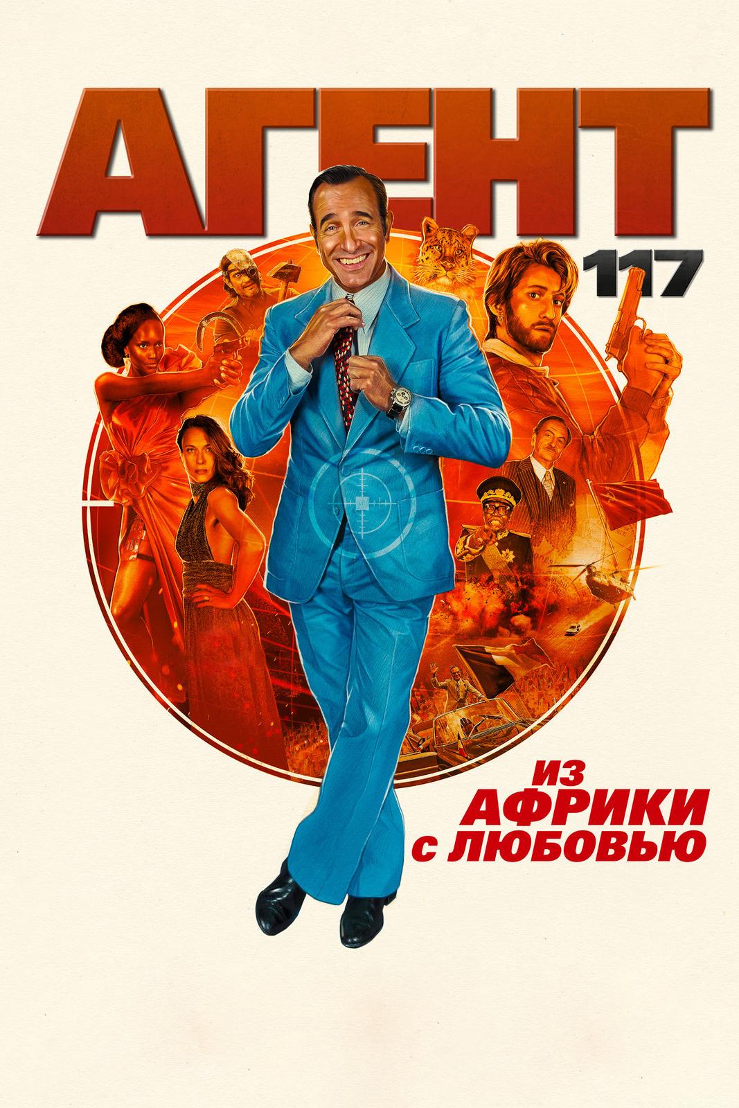 Агент 117: Из Африки с любовью (agent-117-iz-afriki-s-ljubovju) Фильм 2021