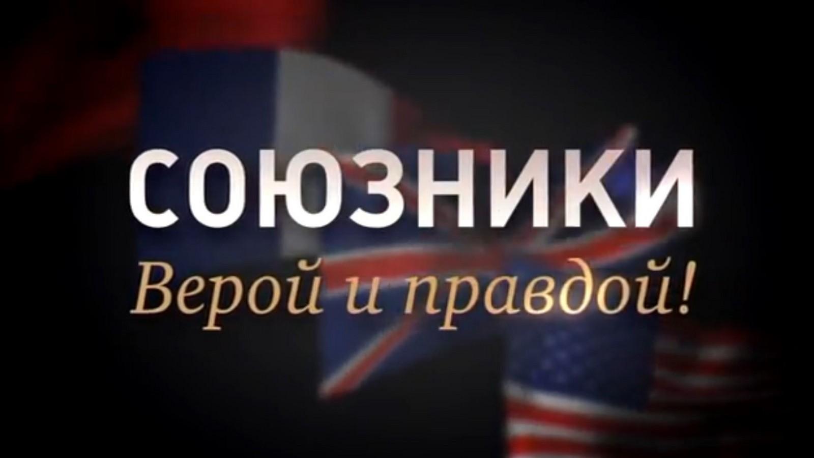 Союзники. Верой и правдой! (sojuzniki-veroj-i-pravdoj) Документальный фильм