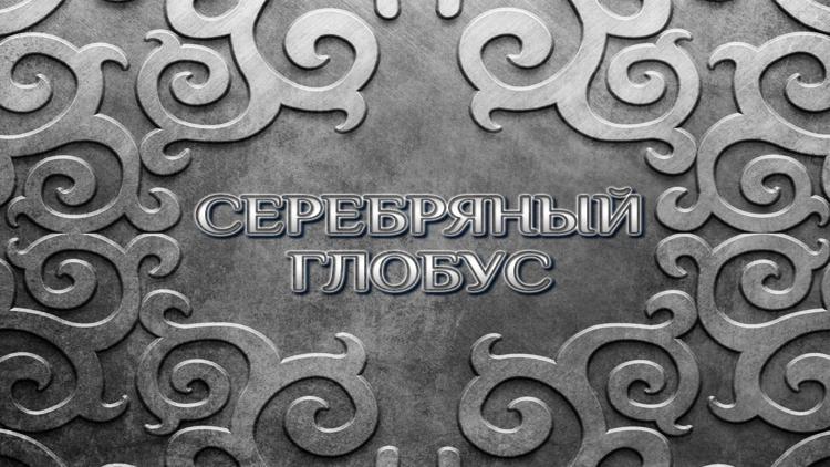 Постер Серебряный глобус