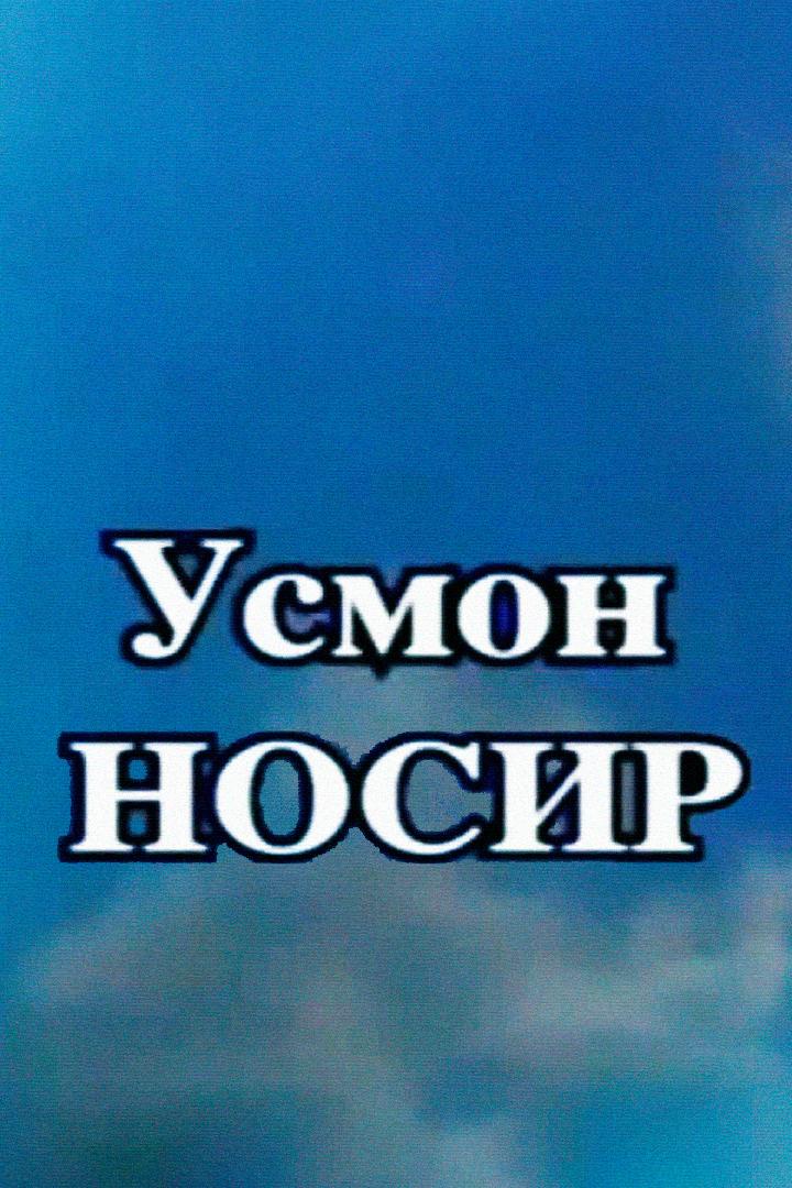 Усмон Носир (usmon-nosir) Спектакль