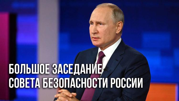 Постер Большое заседание Совета безопасности России