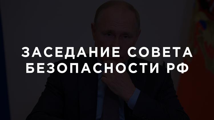 Постер Заседание Совета Безопасности РФ