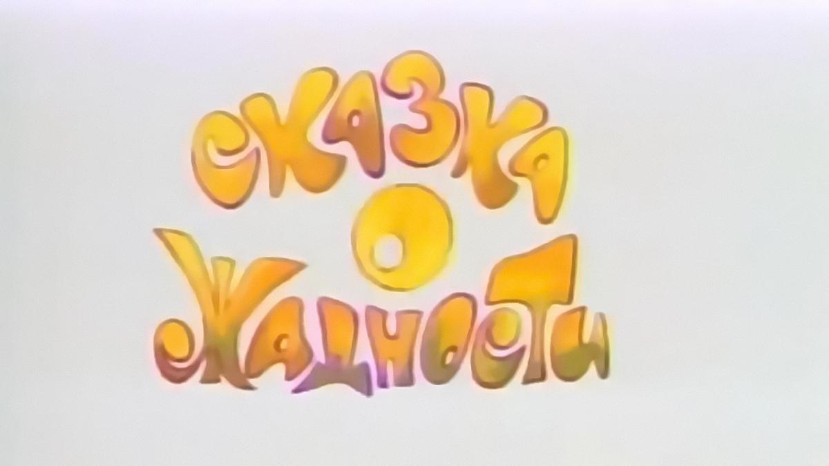 Казка Про Жадібність (kazka-pro-zhadbnst) Мультфильм 1976