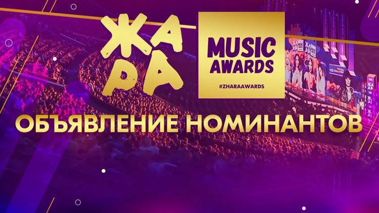 Постер Объявление номинантов премии ЖАРА MUSIC AWARDS 2022