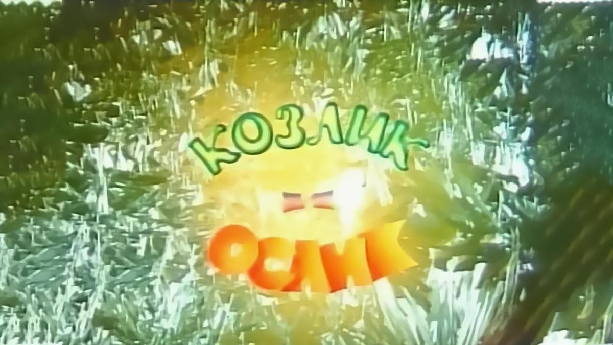 Козлик и ослик (kozlik-i-oslik) Мультфильм 1974