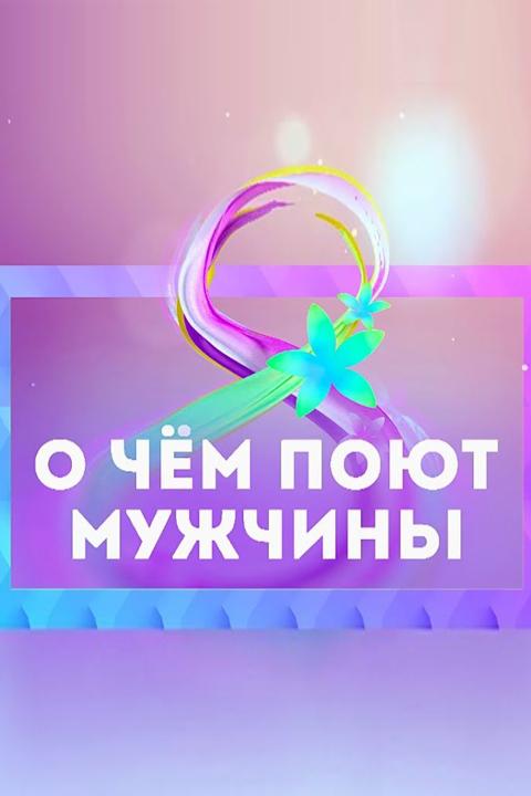 О чём поют мужчины (o-chem-pojut-muzhchiny) Музыка