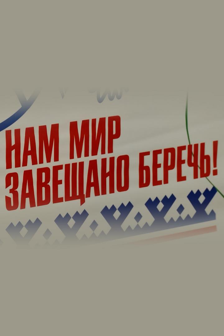 Нам мир завещано беречь (nam-mir-zaveschano-berech) Музыка