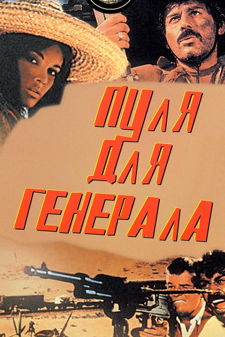Пуля для генерала (pulja-dlja-generala) Фильм 1966