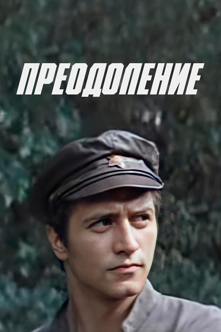 Преодоление (preodolenie) Фильм 1982