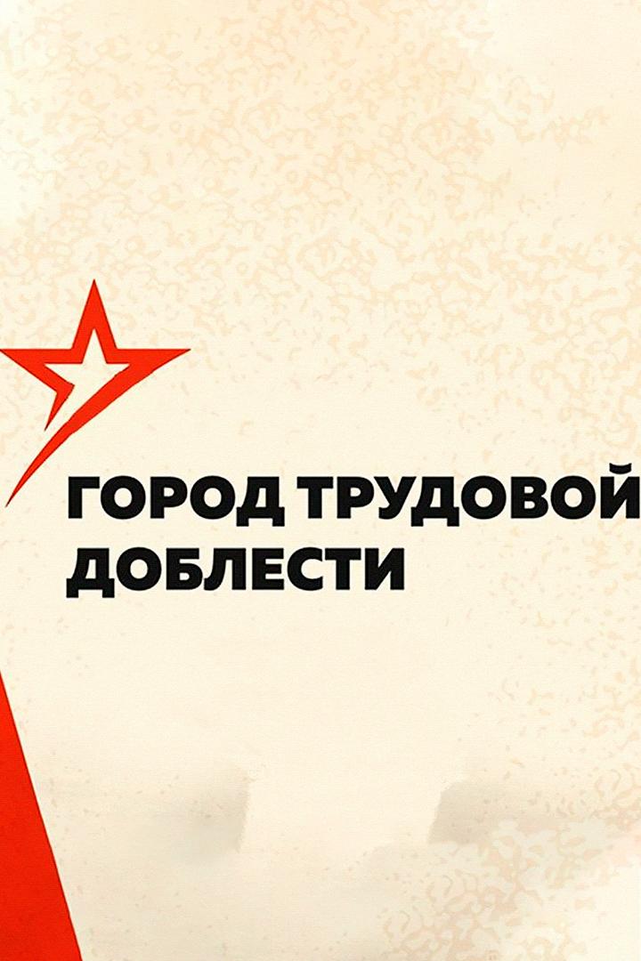 Чебоксары – город трудовой доблести (cheboksary-gorod-trudovoj-doblesti) Досуг, хобби