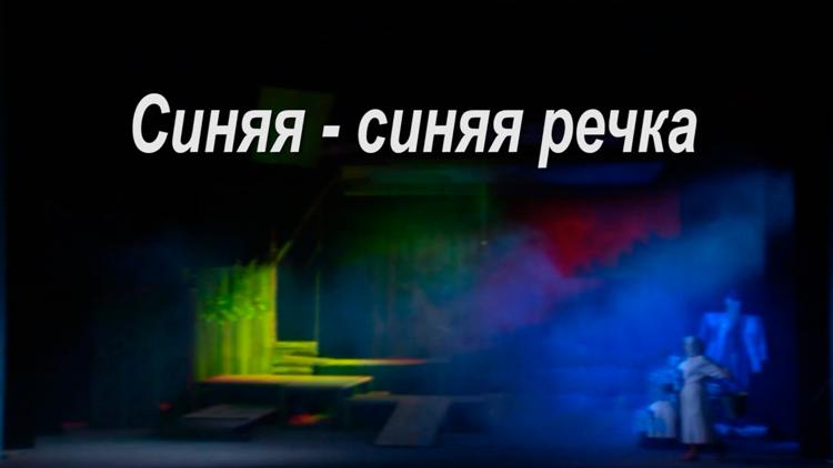 Постер Синяя-синяя речка