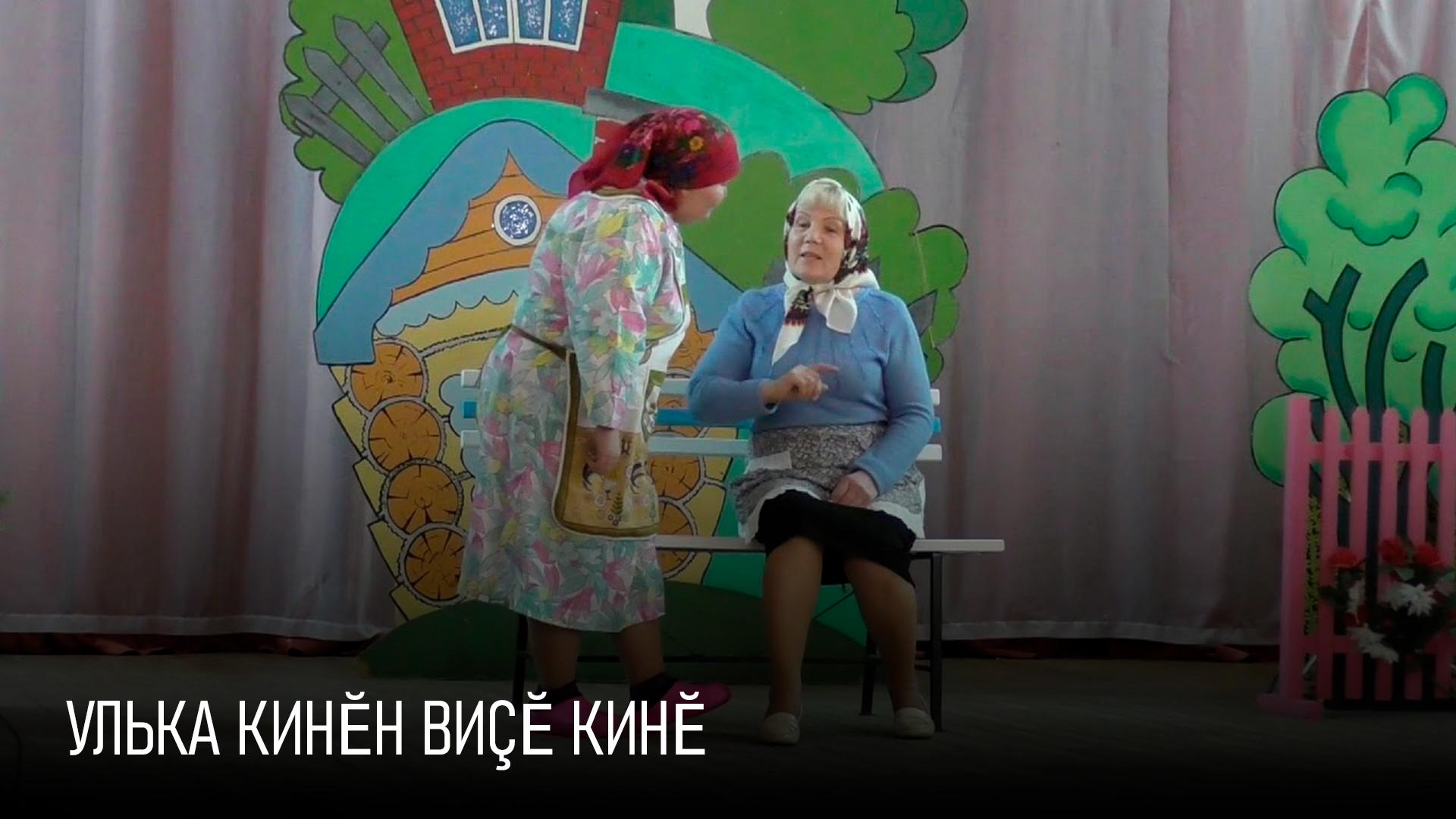 Улька кинĕн виçĕ кинĕ (ulka-kinn-vi-kin) Спектакль