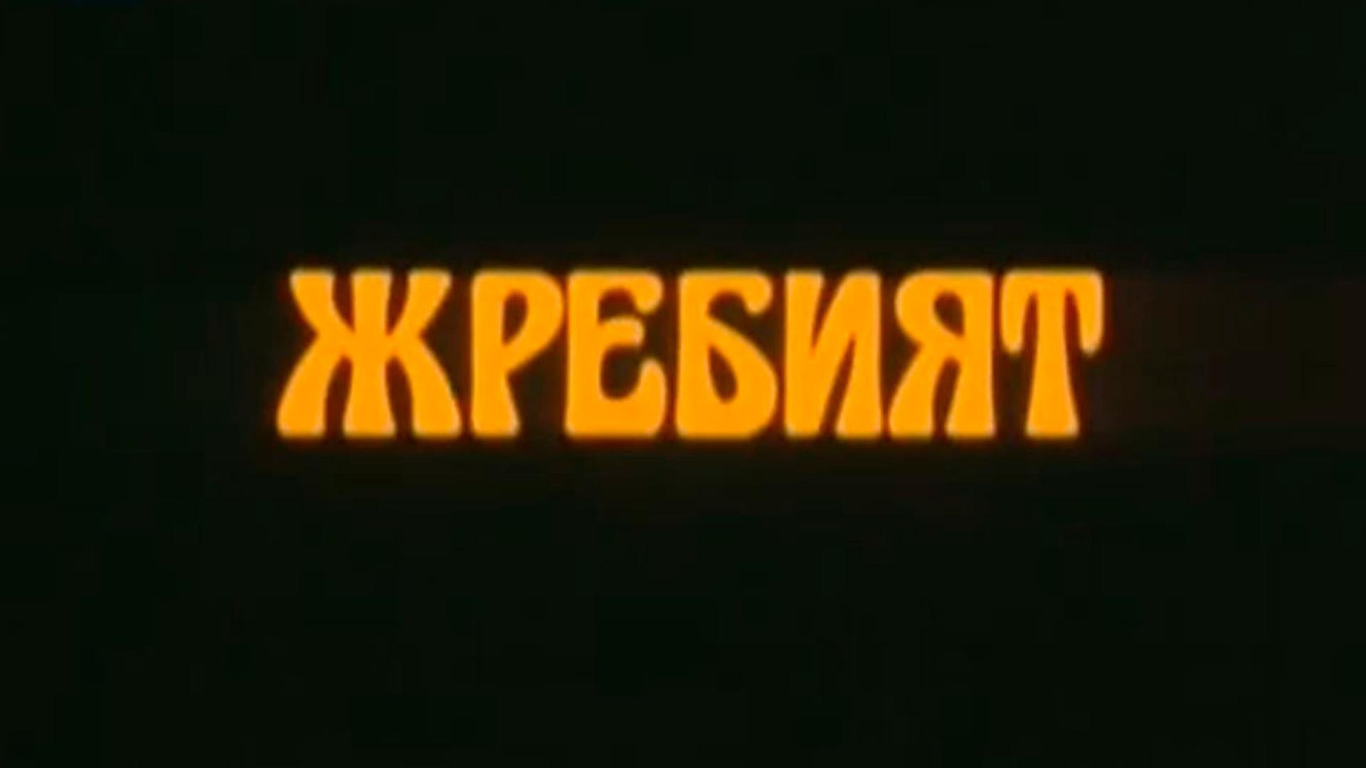Жребият (zhrebijat) Сериал 1993