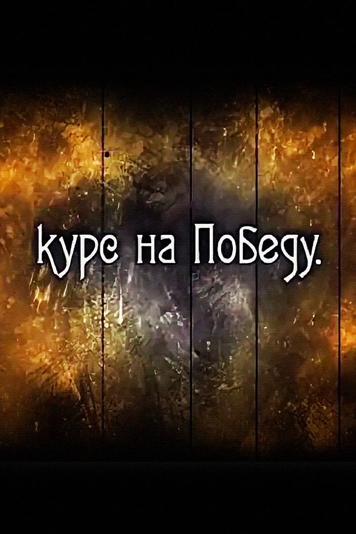 Курс на победу (kurs-na-pobedu) Документальный сериал