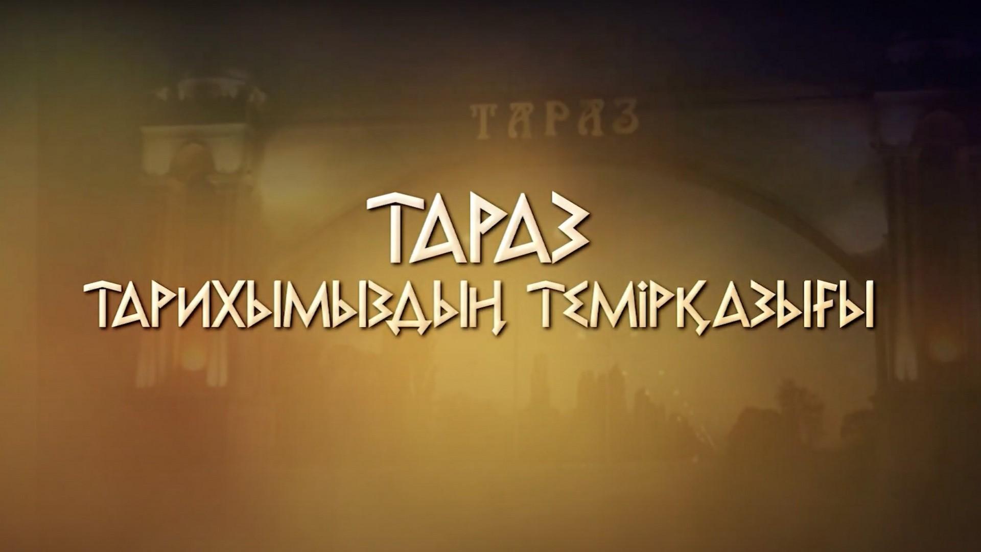 Тараз – тарихымыздың темірқазығы (taraz-tarihymyzdy-temrazyy) Документальный фильм