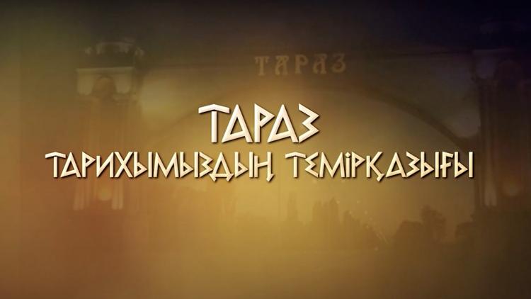 Постер Тараз – тарихымыздың темірқазығы