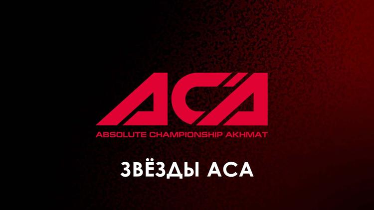 Постер Звёзды ACA