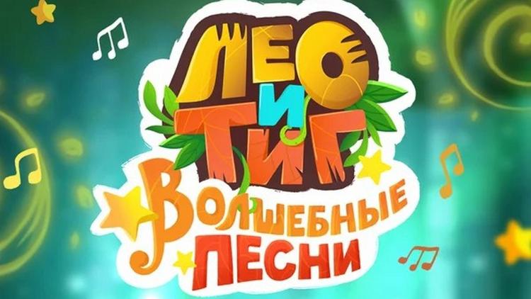 Постер Лео и Тиг. Детские песни/Волшебные песни!