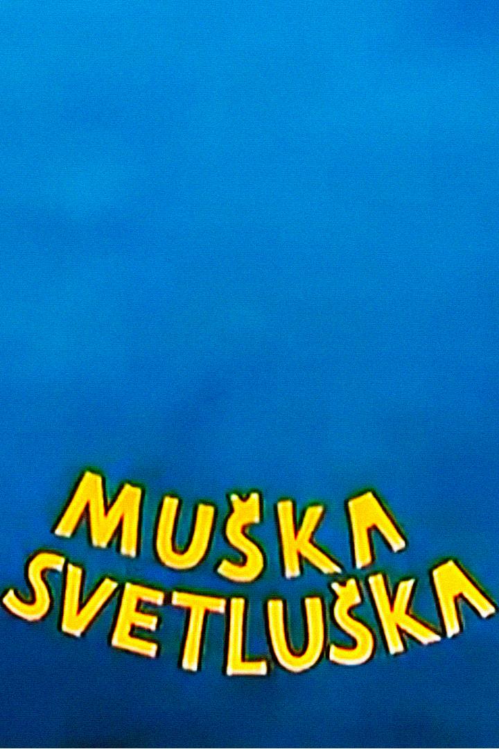 Muška Svetluška (muka-svetluka) Мультсериал 1977