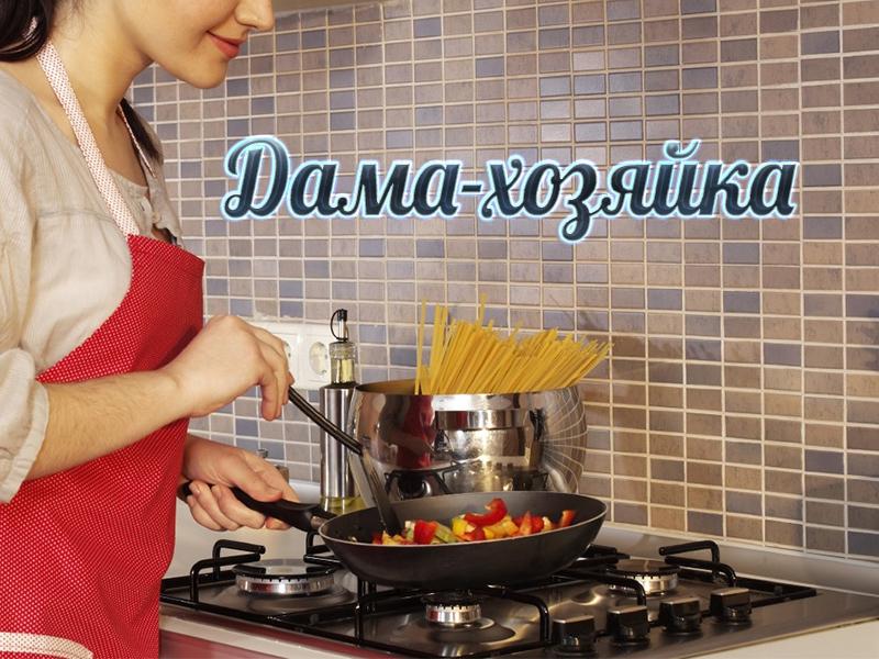 Дама-хозяйка (dama-hozjajka) Познавательное